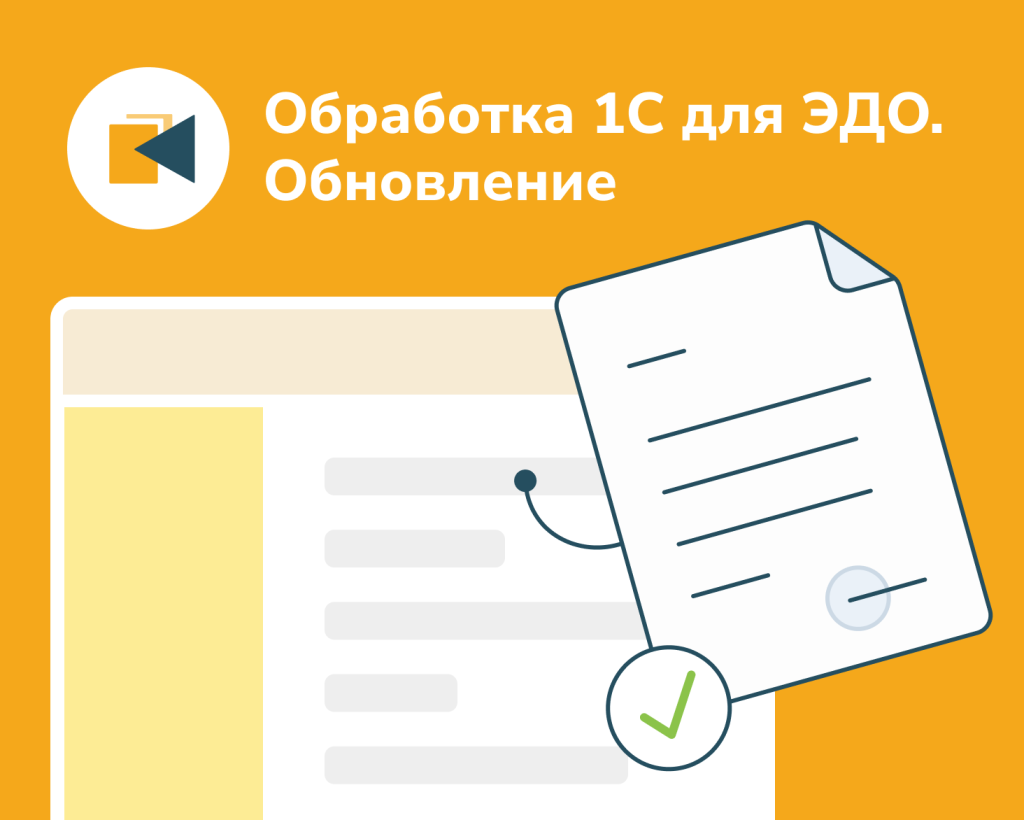 Обработка 1С к ЭДО. Обновление