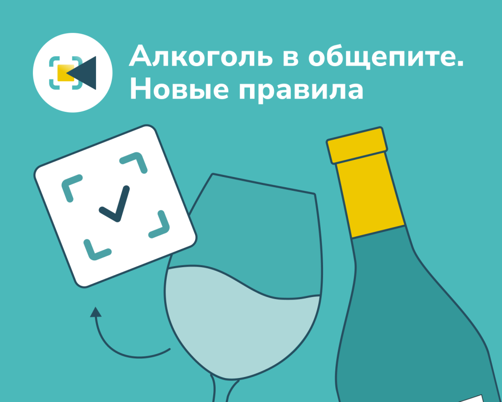 Как продавать алкоголь в общепите. Новые правила с 2024г. Инструкция |  Новости компании «Платформа ОФД»