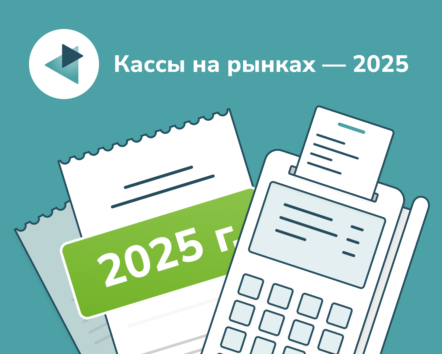 Кассы на рынках 2025