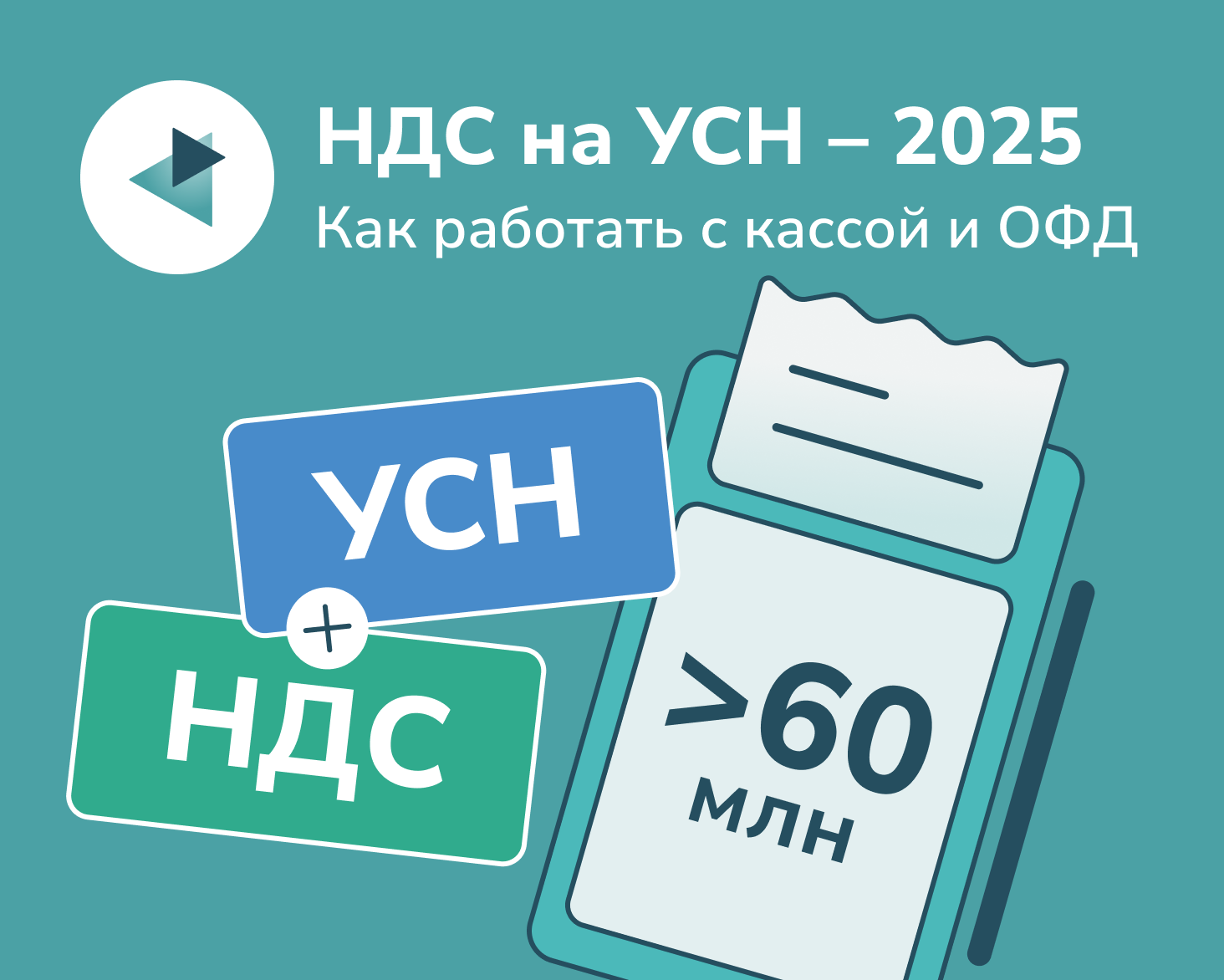 НДС на УСН с 2025 года