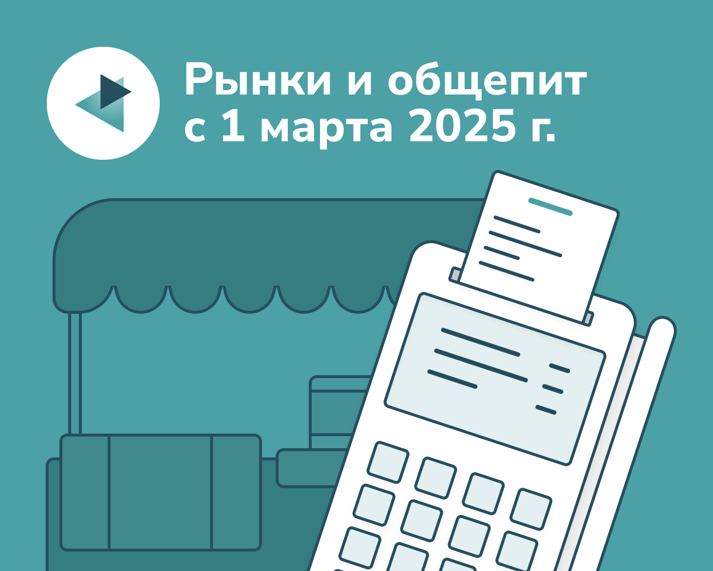 Кассы и ОФД: новая реальность для рынков и общепита с марта 2025 г.