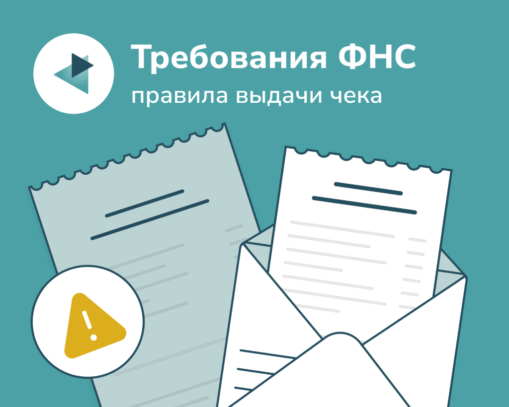 Чек должен быть всегда. Разъяснения ФНС о правилах выдачи