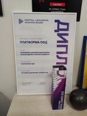 Платформа ОФД стала лауреатом премии Digital Leaders