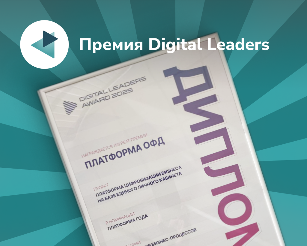 Платформа ОФД стала лауреатом премии Digital Leaders