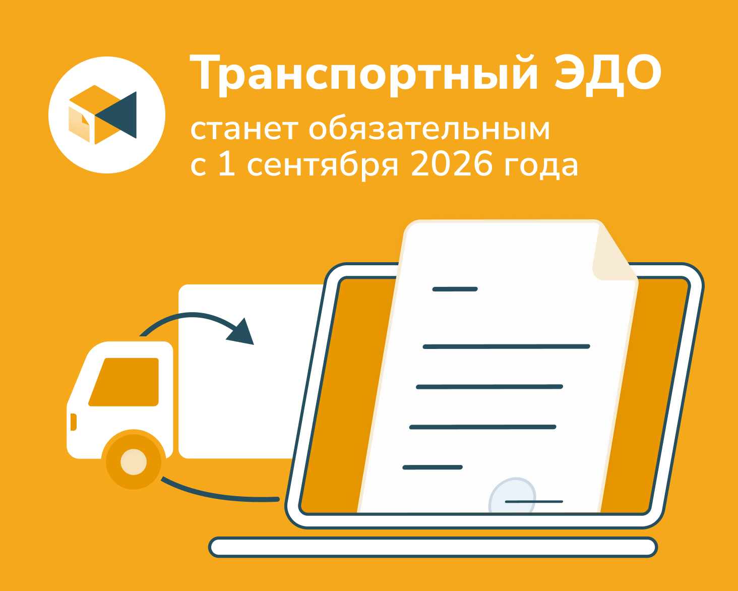 Как обязательный ЭДО изменит грузоперевозки с 1 сентября 2026 года