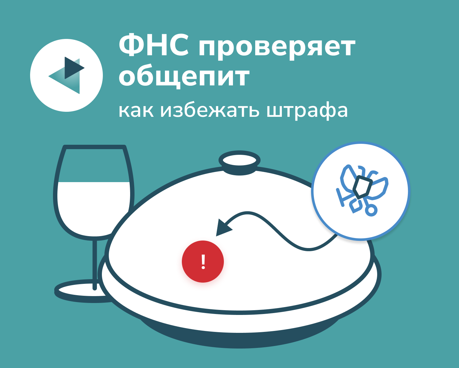 ФНС проверяет общепит: как избежать штрафа за неприменение ККТ