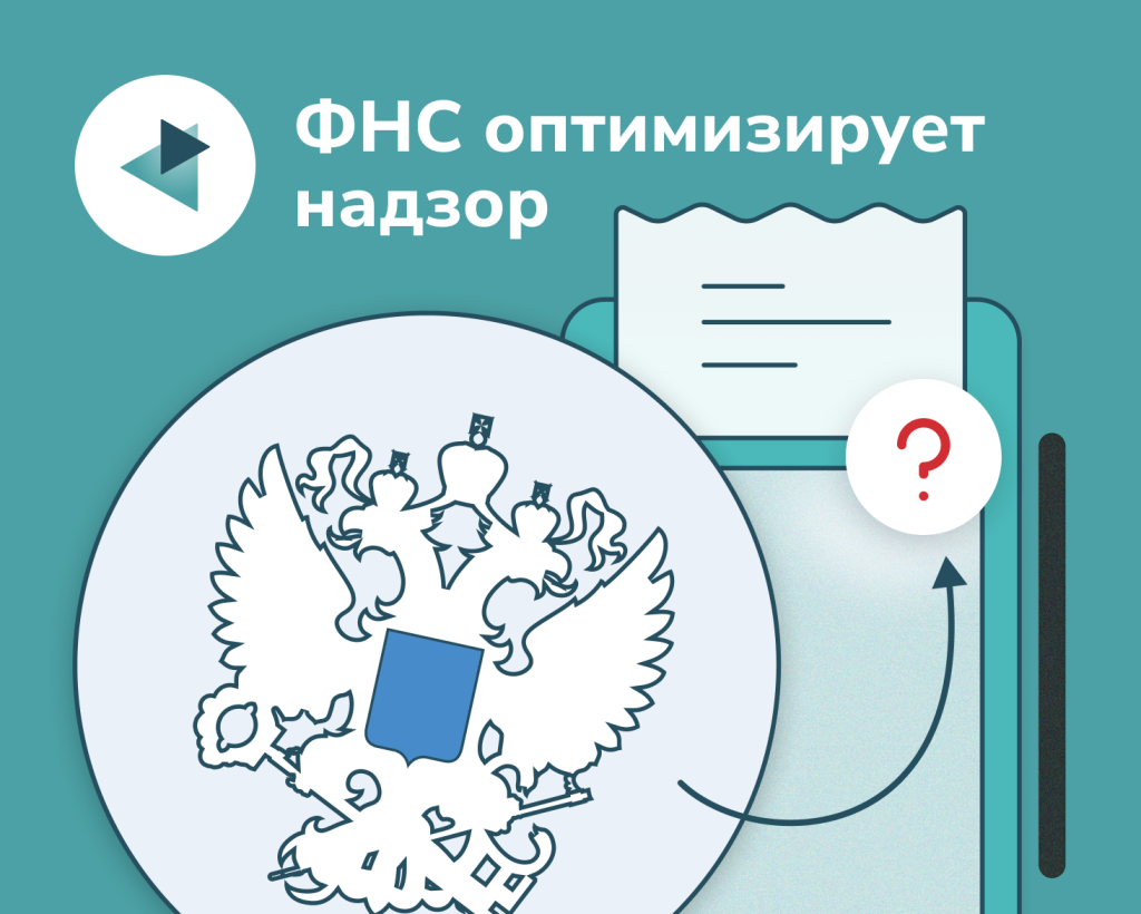 Меньше проверок, но больше штрафов: как ФНС оптимизирует надзор