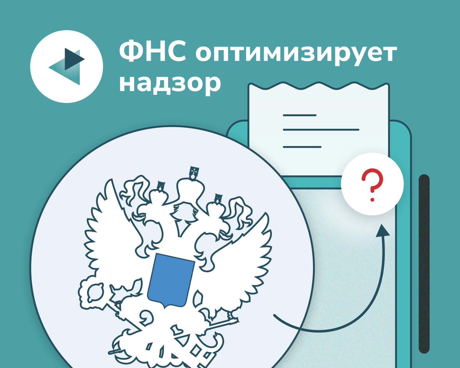 Меньше проверок, но больше штрафов: как ФНС оптимизирует надзор