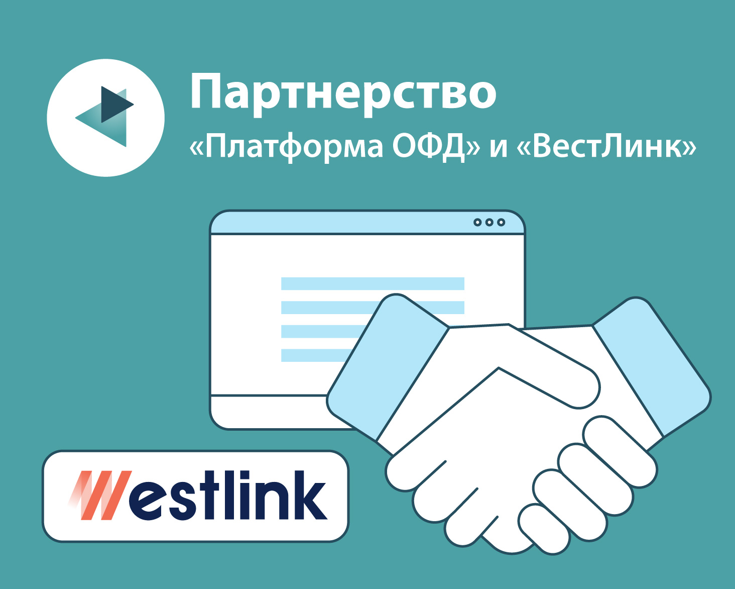 «Платформа ОФД» и Группа компаний «ВестЛинк» открыли партнерство по разработке и внедрению ИИ-технологий
