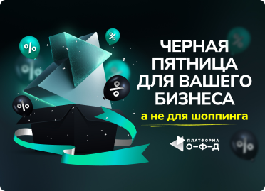 Чёрная пятница 2025