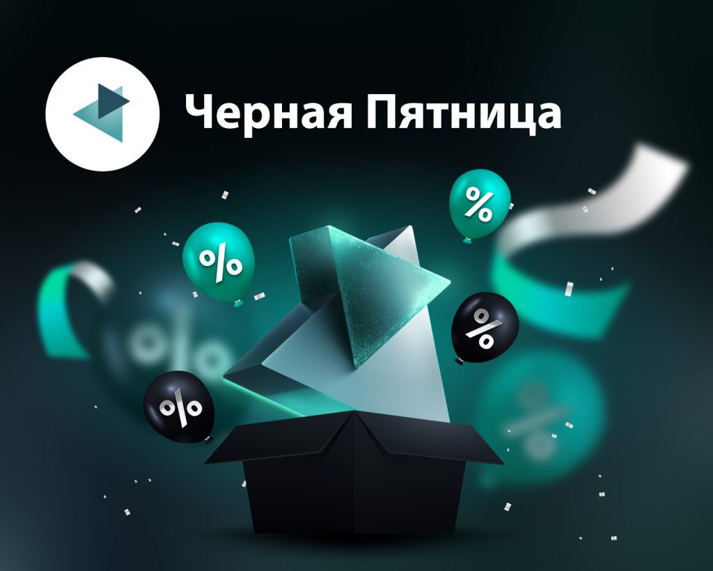 Выгодная пятница! Скидки до 60% на цифровые сервисы
