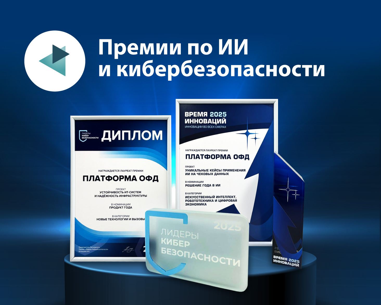 «Платформа ОФД» удостоена премий в области ИИ и кибербезопасности