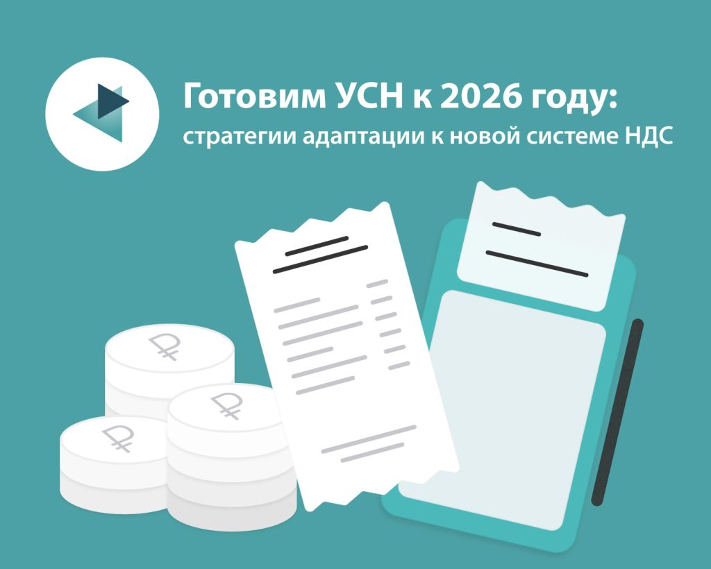 Готовим УСН к 2026 году: стратегии адаптации к новой системе НДС