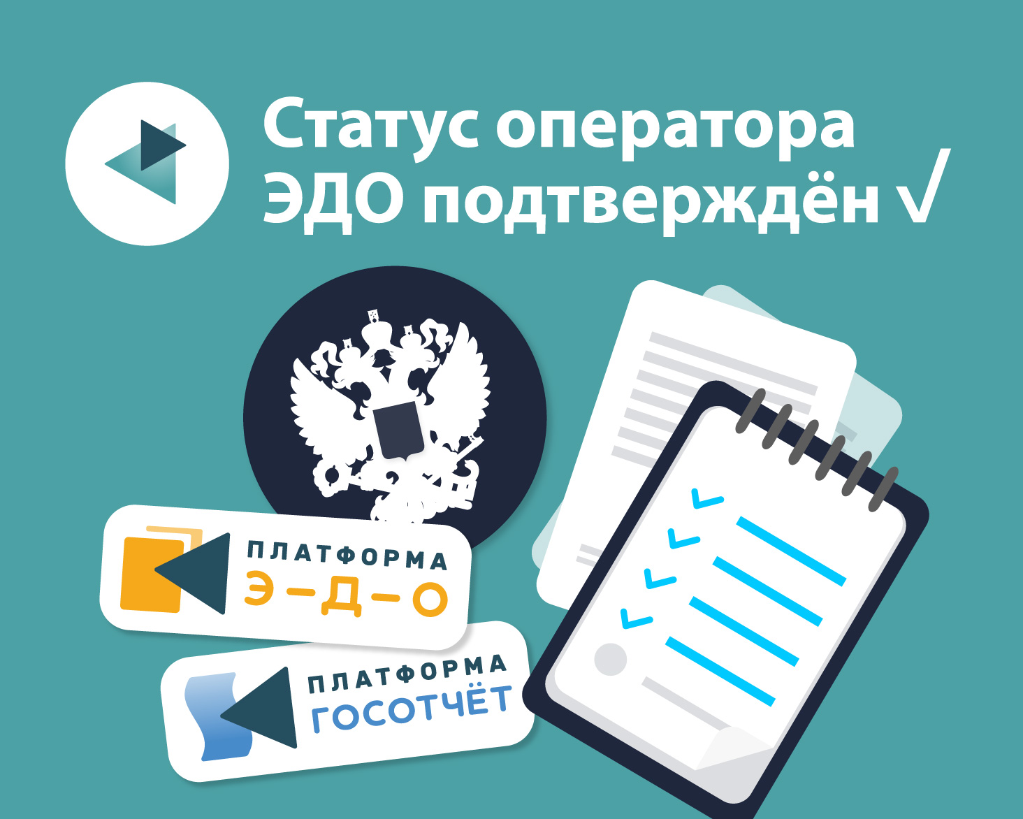 ФНС подтвердила за Платформой ОФД статус оператора ЭДО и электронной отчётности