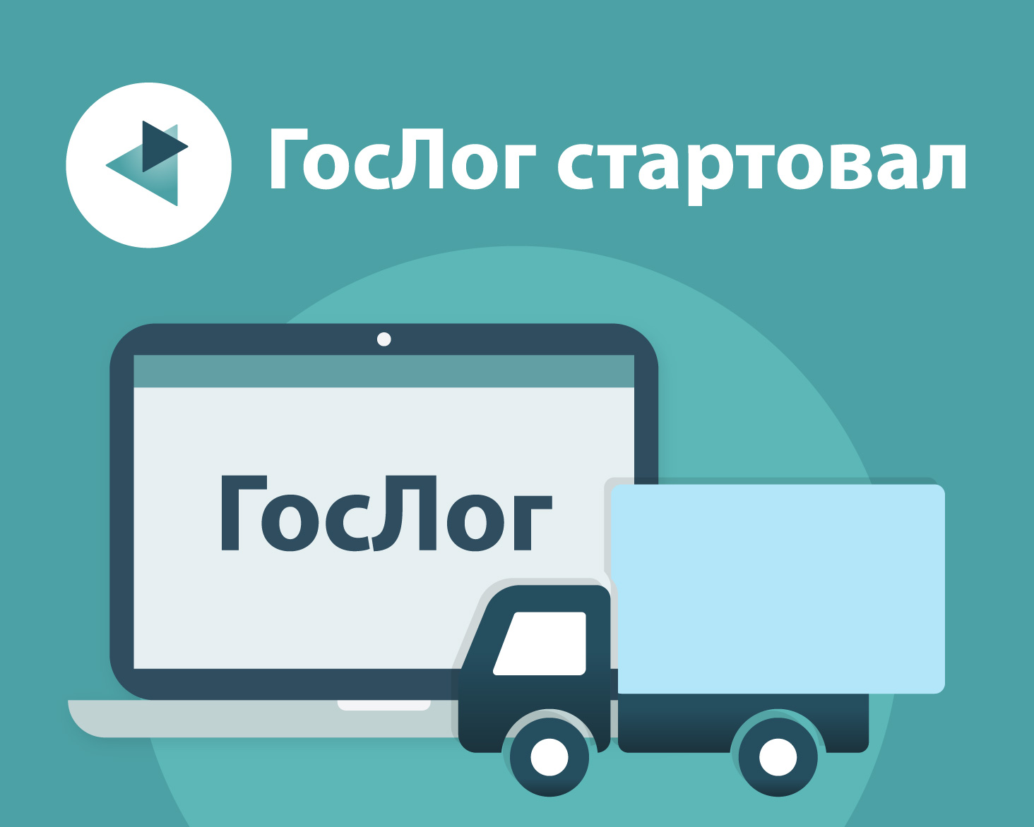 ГосЛог стартовал: как реестр экспедиторов связан с обязательными ЭПД