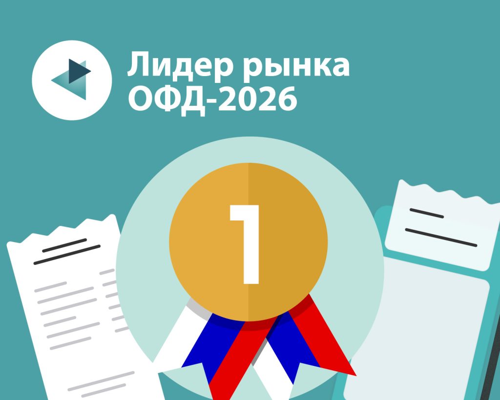 «Платформа ОФД» укрепила позиции на рынке и в рейтинге - 2026