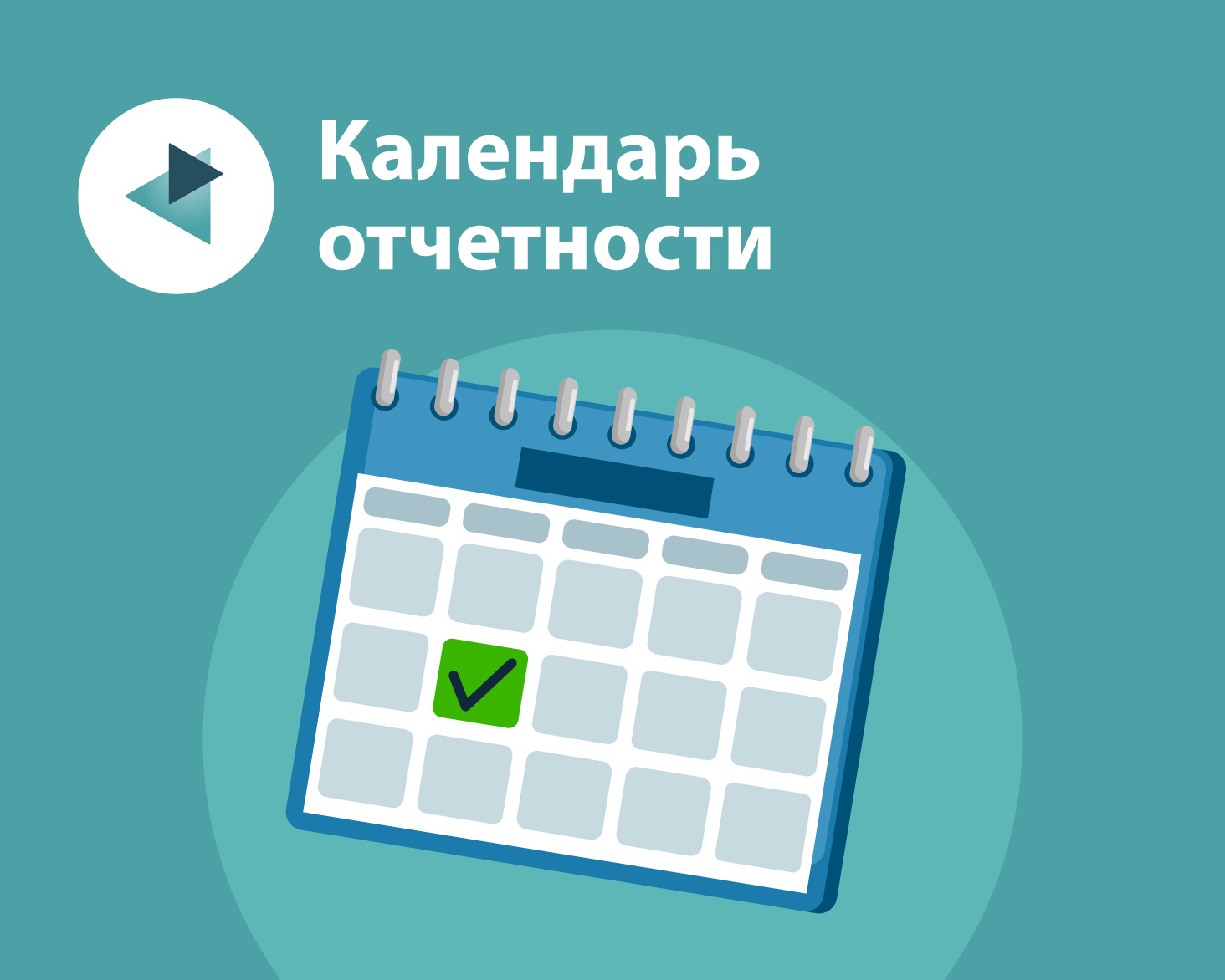 «Платформа Госотчёт» запустила Календарь отчетности