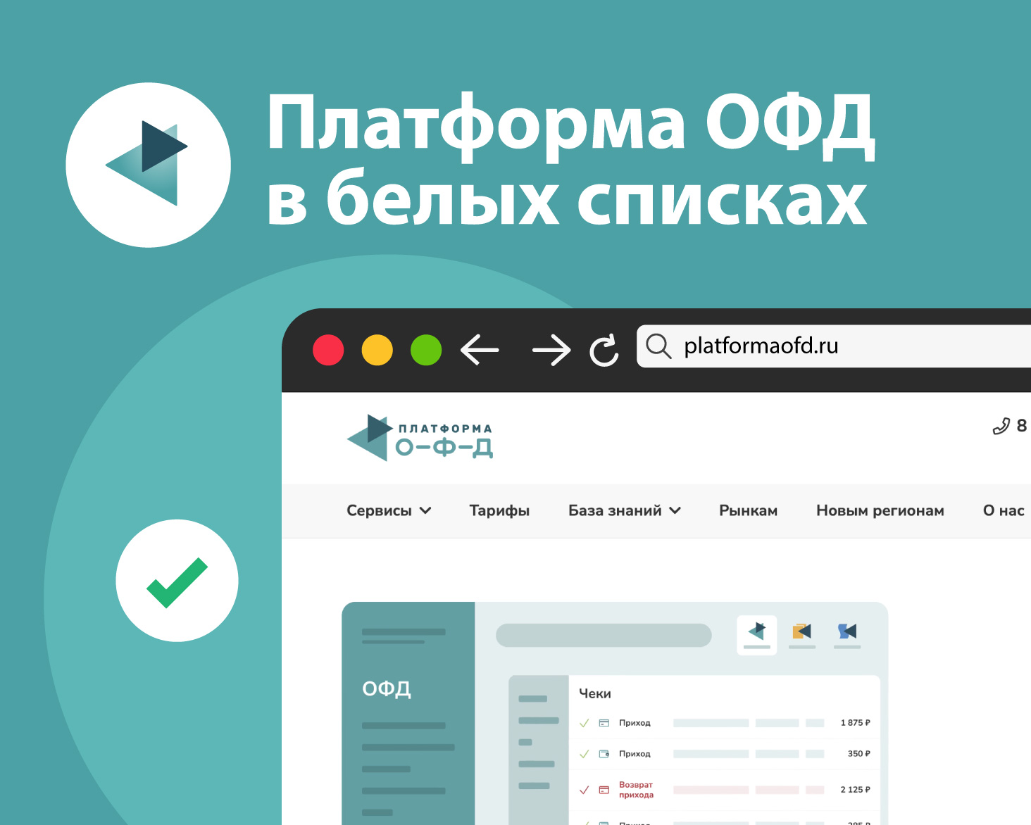 Сервисы Платформы ОФД включены в «белый список» Минцифры