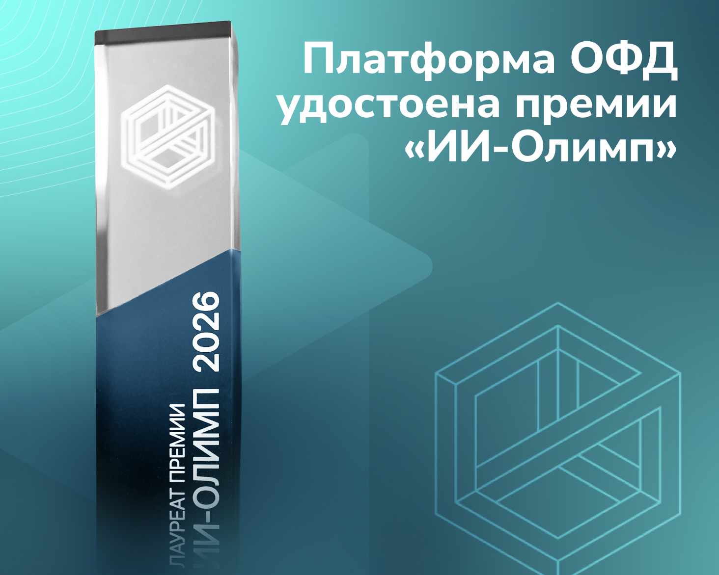 Платформа ОФД удостоена премии «ИИ-Олимп»