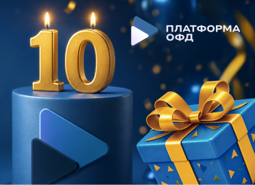 Платформа ОФД - 10 лет