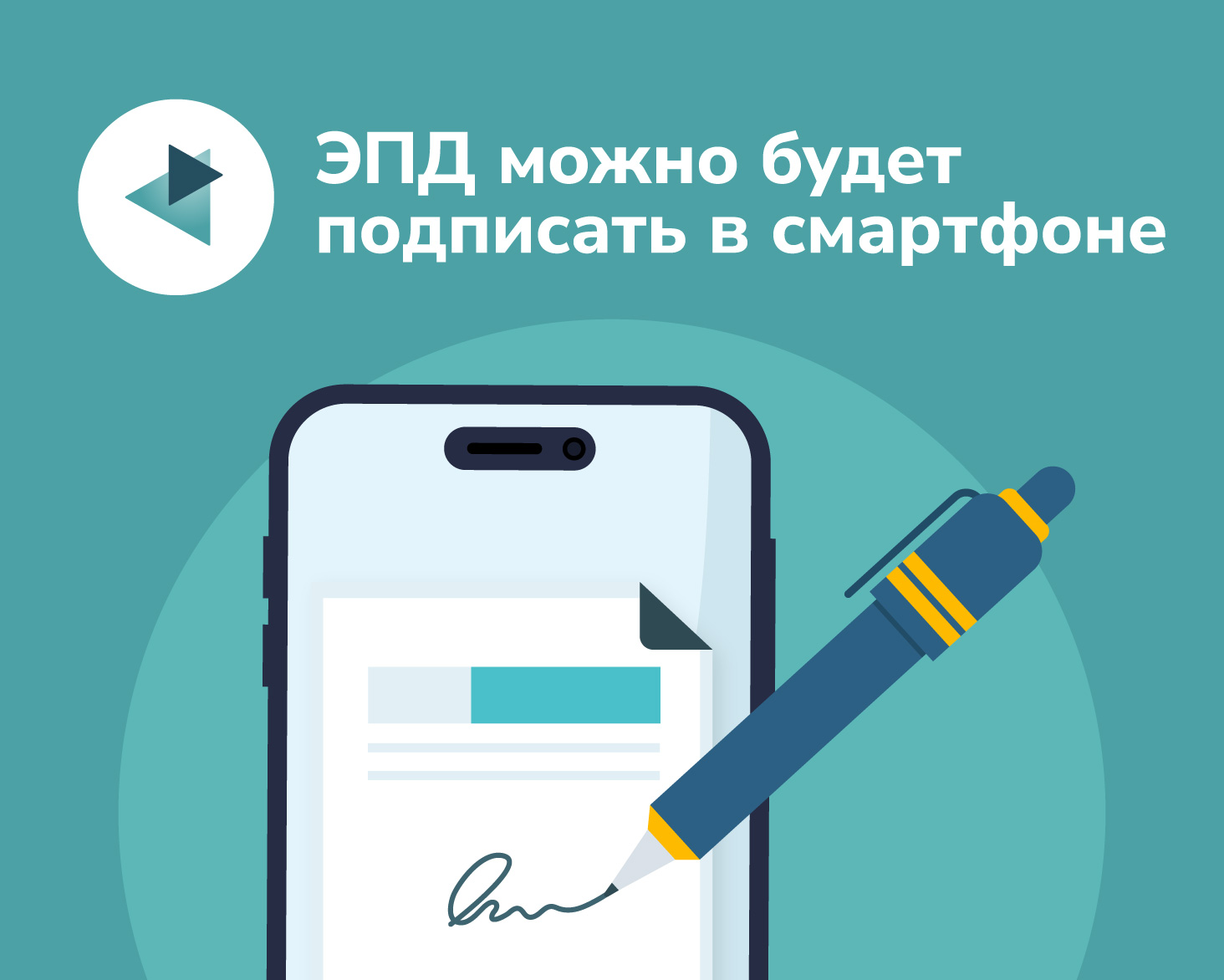 Транспортные документы от Платформы ЭПД можно будет подписать в смартфоне