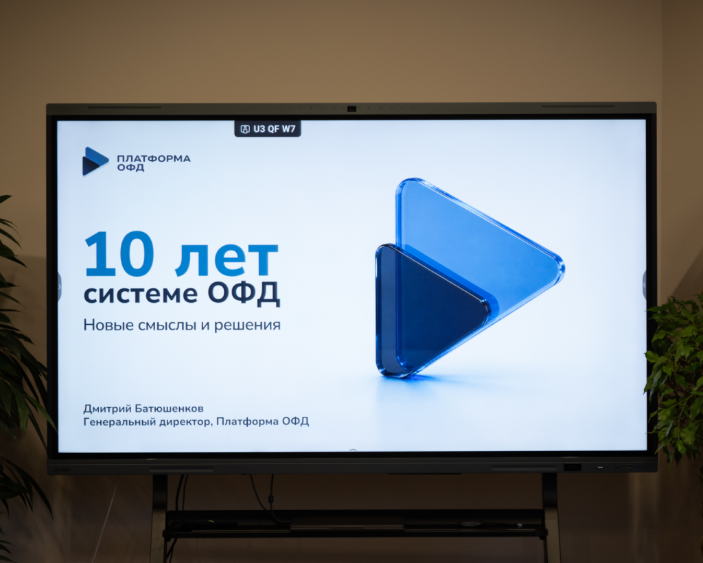 Новые смыслы и решения. 10 лет системе ОФД и компании «Платформа ОФД»