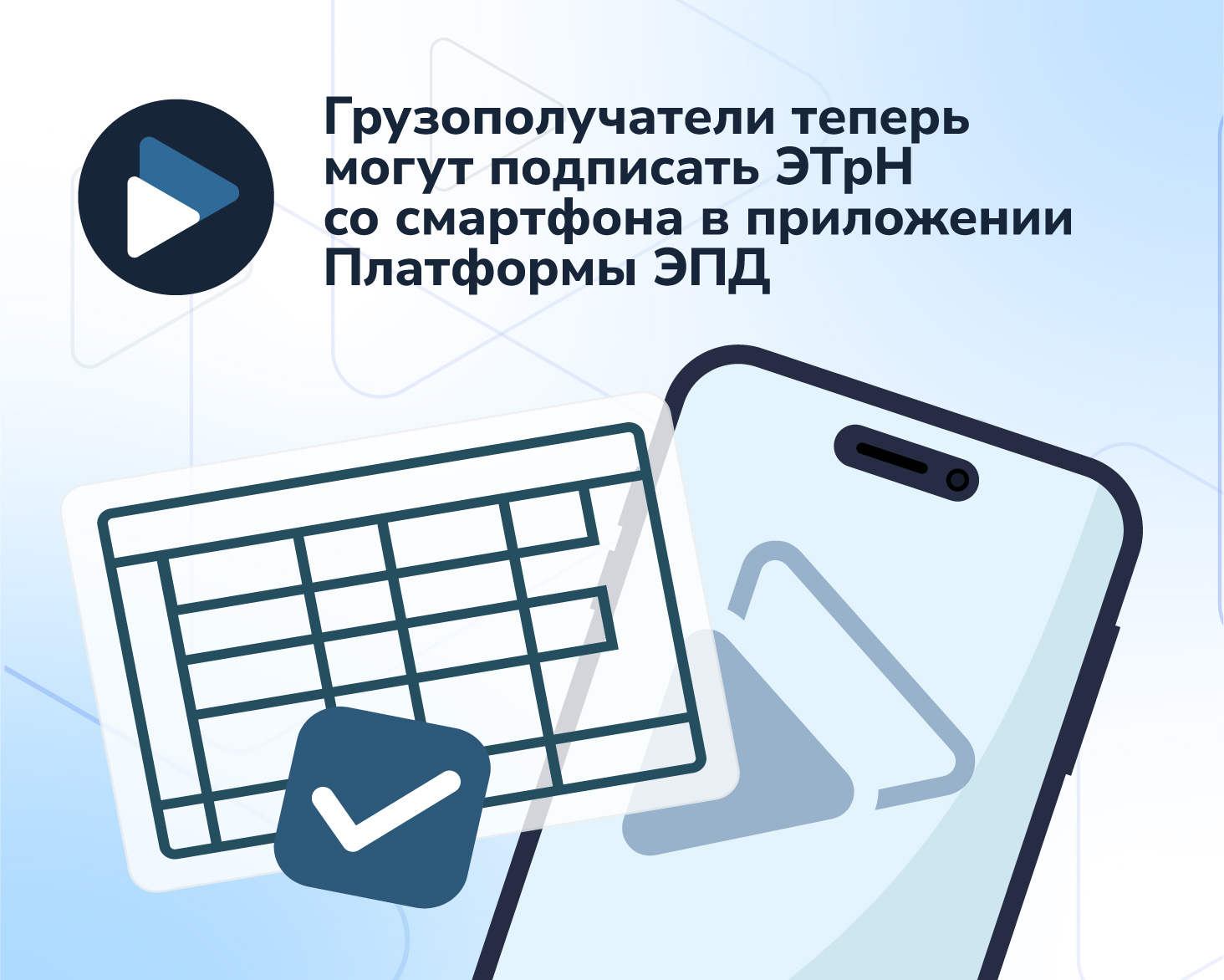 ЭТрН в Платформе ЭПД — теперь со смартфона