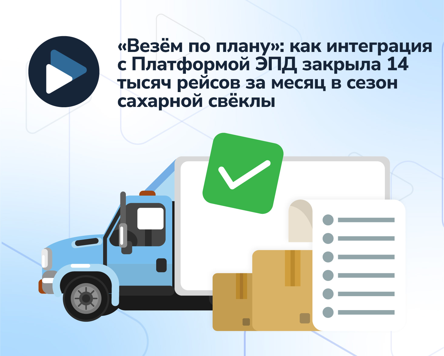 «Везём по плану»: кейс интеграции с Платформой ЭПД
